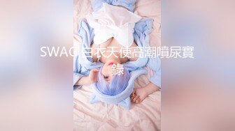 星空传媒 XKYP006最新出品出❤️差艳遇