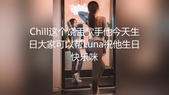 Chill这个饶舌歌手他今天生日大家可以帮Luna祝他生日快乐咪