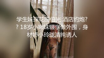 《极品反差✿骚妻泄密》推特S级身材美艳翘臀女神【小可爱】不雅私拍第二季~旅游露出性爱野战公共场所啪啪各个地方都是战场