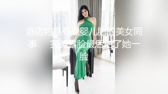 酒店约操有点婴儿肥的美女同事❤️完美露脸最后射了她一脸