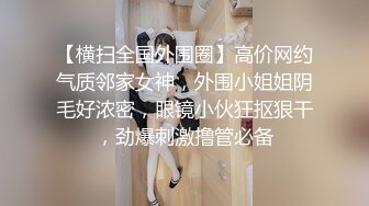 最新流出推特另类风心理学女大学生知性小姐姐【karin】各种不雅私拍，喜欢在私密处搞创作喜欢和闺蜜百合