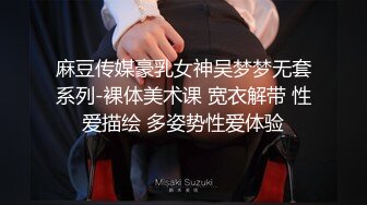 麻豆传媒豪乳女神吴梦梦无套系列-裸体美术课 宽衣解带 性爱描绘 多姿势性爱体验