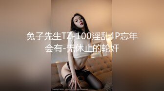 兔子先生TZ-100淫乱4P忘年会有-无休止的轮奸