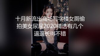 十一月最新流出 商场女厕全景后拍（露脸）美女尿尿长腿美女屁股尖尖白带老长