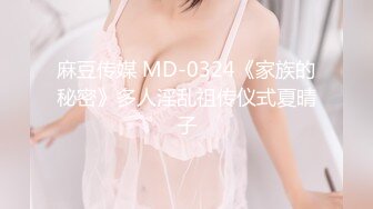 麻豆传媒 MD-0324《家族的秘密》多人淫乱祖传仪式夏晴子