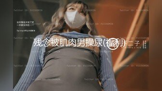 [MP4/1.2G]母狗女友可兒喜歡長屌肏穴穿露奶情趣被幹得白漿四溢／阿拉善戰神隊長阿虎與美乳翹臀白領車震頂肏 720p