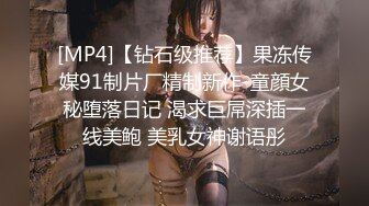 [MP4]【钻石级推荐】果冻传媒91制片厂精制新作-童顔女秘堕落日记 渴求巨屌深插一线美鲍 美乳女神谢语彤