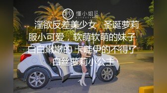 ⚫️⚫️终极反差女神！不做万人追淑女却要做金主的小母狗，被金主爸爸包养的极品气质美女各种足交肛交啪啪4P调教