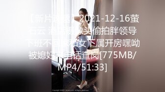 【新片速遞】2021-12-16萤石云 酒店摄像头偷拍胖领导下班不回家和女下属开房嘿呦被媳妇来电话查岗[775MB/MP4/51:33]