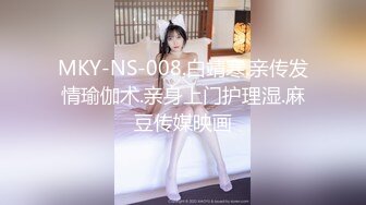 MKY-NS-008.白靖寒.亲传发情瑜伽术.亲身上门护理湿.麻豆传媒映画