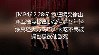 [MP4/ 2.28G] 疯狂爆叉输出淫战撸点极高1V2俩美女年轻漂亮还大方鸡巴太大吃不完被操也是欲仙欲死