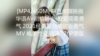 [MP4/450M] 麻豆传媒映画华语AV剧情新作-爱爱需要勇气 2021经典复刻情欲版勇气MV 唯美性爱 高清720P原版首发