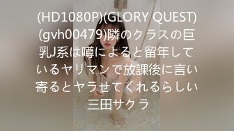 (HD1080P)(GLORY QUEST)(gvh00479)隣のクラスの巨乳J系は噂によると留年しているヤリマンで放課後に言い寄るとヤラせてくれるらしい 三田サクラ