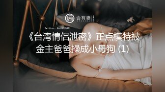 最新9月流出，特推新晋级，八字巨乳，洛丽塔裸舞萌妹【林鹿希】门槛福利，正反差对比，道具紫薇 (3)