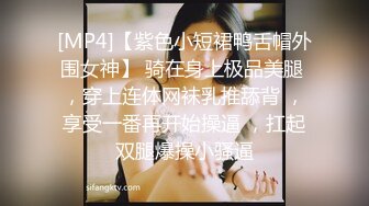 [MP4]【紫色小短裙鸭舌帽外围女神】 骑在身上极品美腿 ，穿上连体网袜乳推舔背 ，享受一番再开始操逼 ，扛起双腿爆操小骚逼