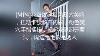 [MP4]花臂纹身极品粉穴美妞，扭动细腰解开内衣，粉色美穴手指揉搓，翘起双腿掰开看洞，周边毛毛很是诱人