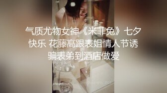 气质尤物女神《米菲兔》七夕快乐 花藤高跟表姐情人节诱骗表弟到酒店做爱