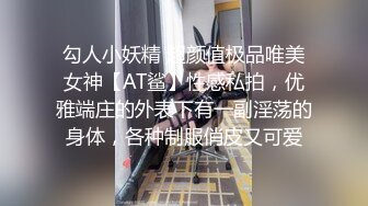 勾人小妖精 超颜值极品唯美女神【AT鲨】性感私拍，优雅端庄的外表下有一副淫荡的身体，各种制服俏皮又可爱