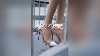 身材不错吧