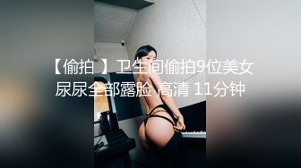 最新2024无水首发福利！推特极品浪女【TJ淫妻笑笑】性福生活，喜欢绿露出3P玩的开放被单男操的声嘶力竭浪叫 (8)