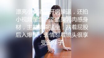 漂亮小女酒店开房操逼，还拍小视频留念，坚挺美乳肉感身材，主动骑乘猛坐，扶着屁股后入爆操，表情怼着镜头很享受的样子