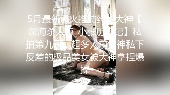 【核弹❤️爆乳女神】91情深叉喔✨ 新晋推特极品御姐 调教爆肏OL秘书 全程晃乳放荡浪叫 超顶后入