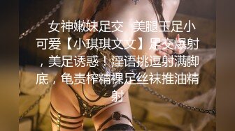 ✿女神嫩妹足交✿美腿玉足小可爱【小琪琪文文】足交爆射，美足诱惑！淫语挑逗射满脚底，龟责榨精裸足丝袜推油精射