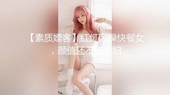 【素质嫖客】红灯区操快餐女，颜值还不错少妇