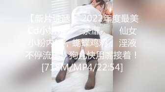 【新片速遞】 2022年度最美Cd小姐姐❤️-荼蘼-❤️ 仙女小粉内裤，蝴蝶鸡鸡， 淫液不停流出，狗儿快用嘴接着！[718M/MP4/22:54]