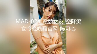 MAD-024_電競女友_空降痴女今晚吃雞官网-陈可心