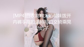 优雅气质尤物御姐女神✿震动棒竟然让我尿失禁哟，好爽的感觉，小哥哥又强制性的把精液射在了奶头上面[1.04G/MP4/21:26]