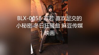 BLX-0058 苡若 喜欢足交的小秘密 冬日狂骚曲 麻豆传媒映画