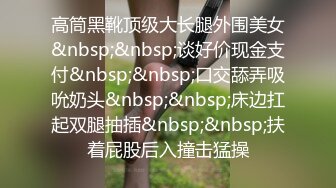 极品萝莉美乳女神【瑶瑶baby】震撼回归，随机勾搭陌生人带回家激情啪啪，敏感小穴操到白浆四溢(2)