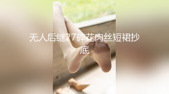 无人后继27碎花肉丝短裙抄底