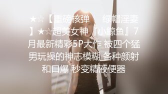 她老公刚走就给我发信息去操她