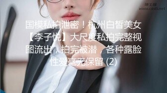 国模私拍泄密！杭州白皙美女【李子悦】大尺度私拍完整视图流出，拍完被潜，各种露脸性爱毫无保留 (2)