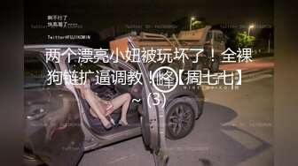 星空暑期档 淫荡人妻惨遭陌生男插入要求老公一起加入