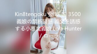 Kin8tengoku 金8天国 3500 義娘の禁断誘惑 義父を誘惑する小悪魔義娘 Lola Hunter / ローラ