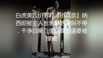 白虎美穴小萝莉『小欣奈』纳西妲被主人爸爸操的骚叫不停，干净白嫩白虎蝴蝶美逼要被撑破