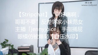 【Stripchat】“啊好痛啊，哥哥不要”反差邻家小妹范女主播「jennyjoice」手指捅屁眼模仿被爆菊【自压水印】