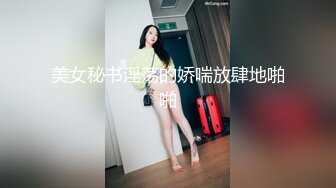 美女秘书淫荡的娇喘放肆地啪啪