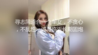 寻志同道合一个单女，不贪心，不乱性，诚寻临沂长期固炮