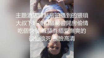 最新众筹✅热门精品》淫荡痴女姐妹口交、性爱、强制榨精，剧情长片，时间暂停后脱下工人的裤子轮流吃他的肉棒