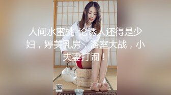 人间水蜜桃-论诱人还得是少妇，婷美乳房，浴室大战，小夫妻打闹！