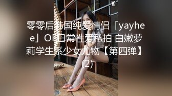 零零后韩国纯爱情侣「yayhee」OF日常性爱私拍 白嫩萝莉学生系少女尤物【第四弹】 (2)