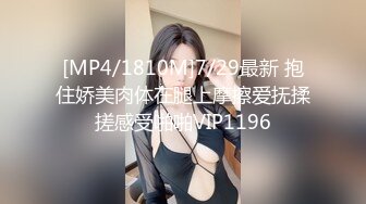 [MP4/1810M]7/29最新 抱住娇美肉体在腿上摩擦爱抚揉搓感受啪啪VIP1196