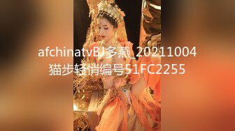 afchinatvBJ多燕_20211004猫步轻悄编号51FC2255