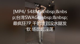 [MP4/ 548M]&nbsp;&nbsp;台湾SWAG&nbsp;&nbsp;最疯狂7P 干的喷到没水腿发软 场面超淫荡