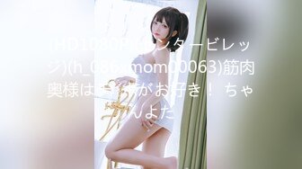 (HD1080P)(センタービレッジ)(h_086xmom00063)筋肉奥様はチ○ポがお好き！ ちゃんよた