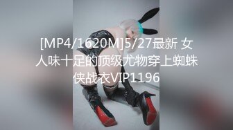 [MP4/1620M]5/27最新 女人味十足的顶级尤物穿上蜘蛛侠战衣VIP1196